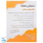 کاربرگ سنجش ماهانه پایه پنجم دبستان حسامی (حاوی ۱۰ سری کاربرگ سنجش ماهانه ریاضی، فارسی، علوم، مطالعات اجتماعی و هدیه های آسمانی برای تمام طول سال تحصیلی ویژه معلمان و مدارس)