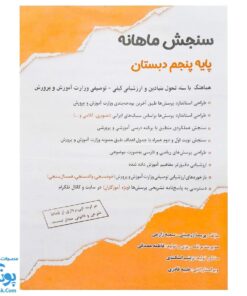 کاربرگ سنجش ماهانه پایه پنجم دبستان حسامی (حاوی ۱۰ سری کاربرگ سنجش ماهانه ریاضی، فارسی، علوم، مطالعات اجتماعی و هدیه های آسمانی برای تمام طول سال تحصیلی ویژه معلمان و مدارس)