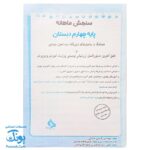 کاربرگ سنجش ماهانه چهارم دبستان حسامی (حاوی ۱۰ سری کاربرگ سنجش ماهانه ریاضی، فارسی، علوم، مطالعات اجتماعی و هدیه های آسمانی برای تمام طول سال تحصیلی ویژه معلمان و مدارس)