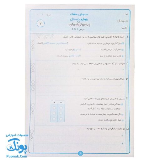 کاربرگ سنجش ماهانه پایه چهارم دبستان حسامی (حاوی ۱۰ سری کاربرگ سنجش ماهانه ریاضی، فارسی، علوم، مطالعات اجتماعی و هدیه های آسمانی برای تمام طول سال تحصیلی ویژه معلمان و مدارس)