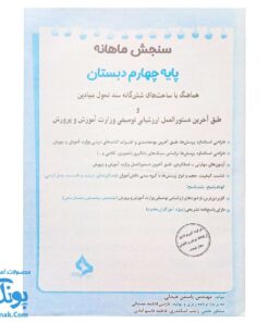 کاربرگ سنجش ماهانه چهارم دبستان حسامی (حاوی ۱۰ سری کاربرگ سنجش ماهانه ریاضی، فارسی، علوم، مطالعات اجتماعی و هدیه های آسمانی برای تمام طول سال تحصیلی ویژه معلمان و مدارس)