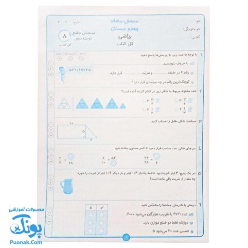 کاربرگ سنجش ماهانه پایه چهارم دبستان حسامی (حاوی ۱۰ سری کاربرگ سنجش ماهانه ریاضی، فارسی، علوم، مطالعات اجتماعی و هدیه های آسمانی برای تمام طول سال تحصیلی ویژه معلمان و مدارس)