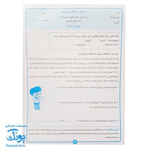 کاربرگ سنجش ماهانه پایه چهارم دبستان حسامی (حاوی ۱۰ سری کاربرگ سنجش ماهانه ریاضی، فارسی، علوم، مطالعات اجتماعی و هدیه های آسمانی برای تمام طول سال تحصیلی ویژه معلمان و مدارس)