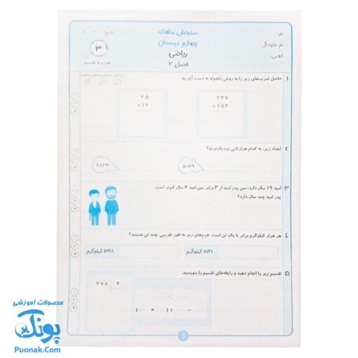 کاربرگ سنجش ماهانه پایه چهارم دبستان حسامی (حاوی ۱۰ سری کاربرگ سنجش ماهانه ریاضی، فارسی، علوم، مطالعات اجتماعی و هدیه های آسمانی برای تمام طول سال تحصیلی ویژه معلمان و مدارس)
