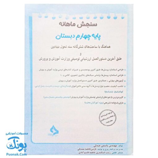 کاربرگ سنجش ماهانه چهارم دبستان حسامی (حاوی ۱۰ سری کاربرگ سنجش ماهانه ریاضی، فارسی، علوم، مطالعات اجتماعی و هدیه های آسمانی برای تمام طول سال تحصیلی ویژه معلمان و مدارس)