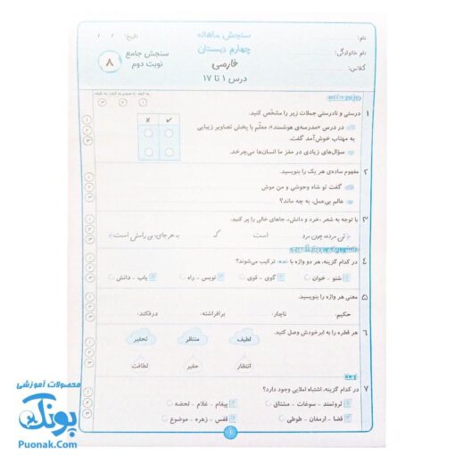 کاربرگ سنجش ماهانه پایه چهارم دبستان حسامی (حاوی ۱۰ سری کاربرگ سنجش ماهانه ریاضی، فارسی، علوم، مطالعات اجتماعی و هدیه های آسمانی برای تمام طول سال تحصیلی ویژه معلمان و مدارس)