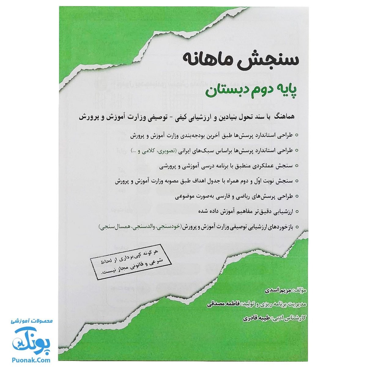 کاربرگ سنجش ماهانه پایه دوم دبستان حسامی (حاوی ۱۰ عدد کاربرگ سنجش ماهانه ریاضی و فارسی برای تمام طول سال تحصیلی ویژه معلمان و مدارس)