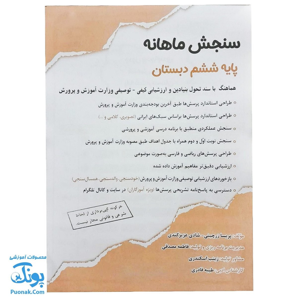 کاربرگ سنجش ماهانه پایه ششم دبستان حسامی (حاوی ۱۰ عدد کاربرگ سنجش ماهانه ویژه معلمان و مدارس)