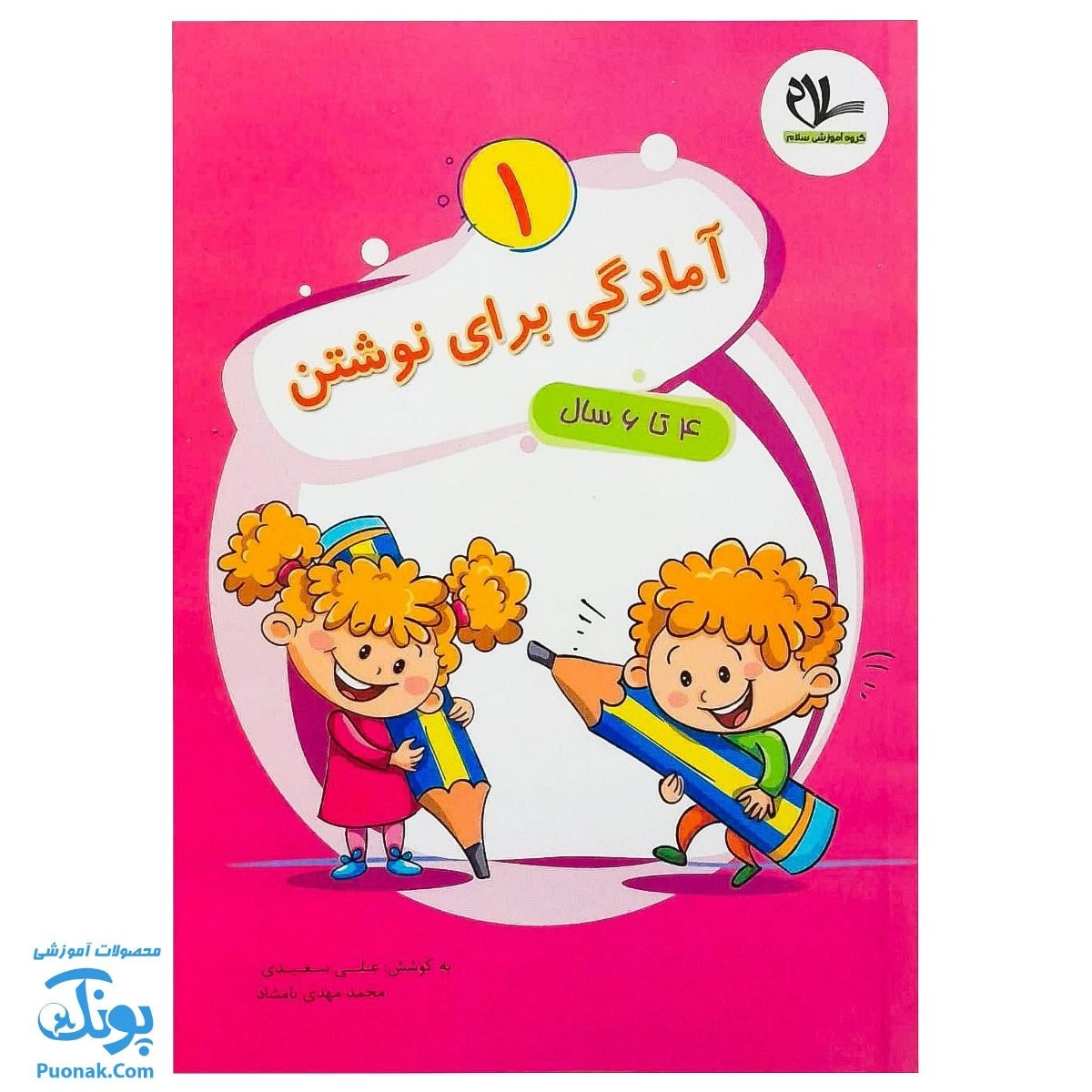 کتاب آمادگی برای نوشتن ۱ برای کودکان ۴ تا ۶ سال