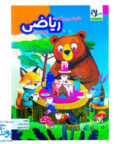 دفتر تمرین و فعالیت ریاضی پایه دوم دبستان سلام