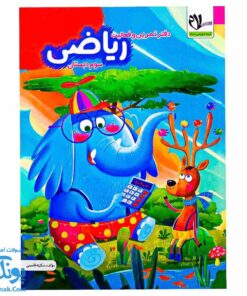 کتاب کار ریاضی پایه سوم دبستان سلام