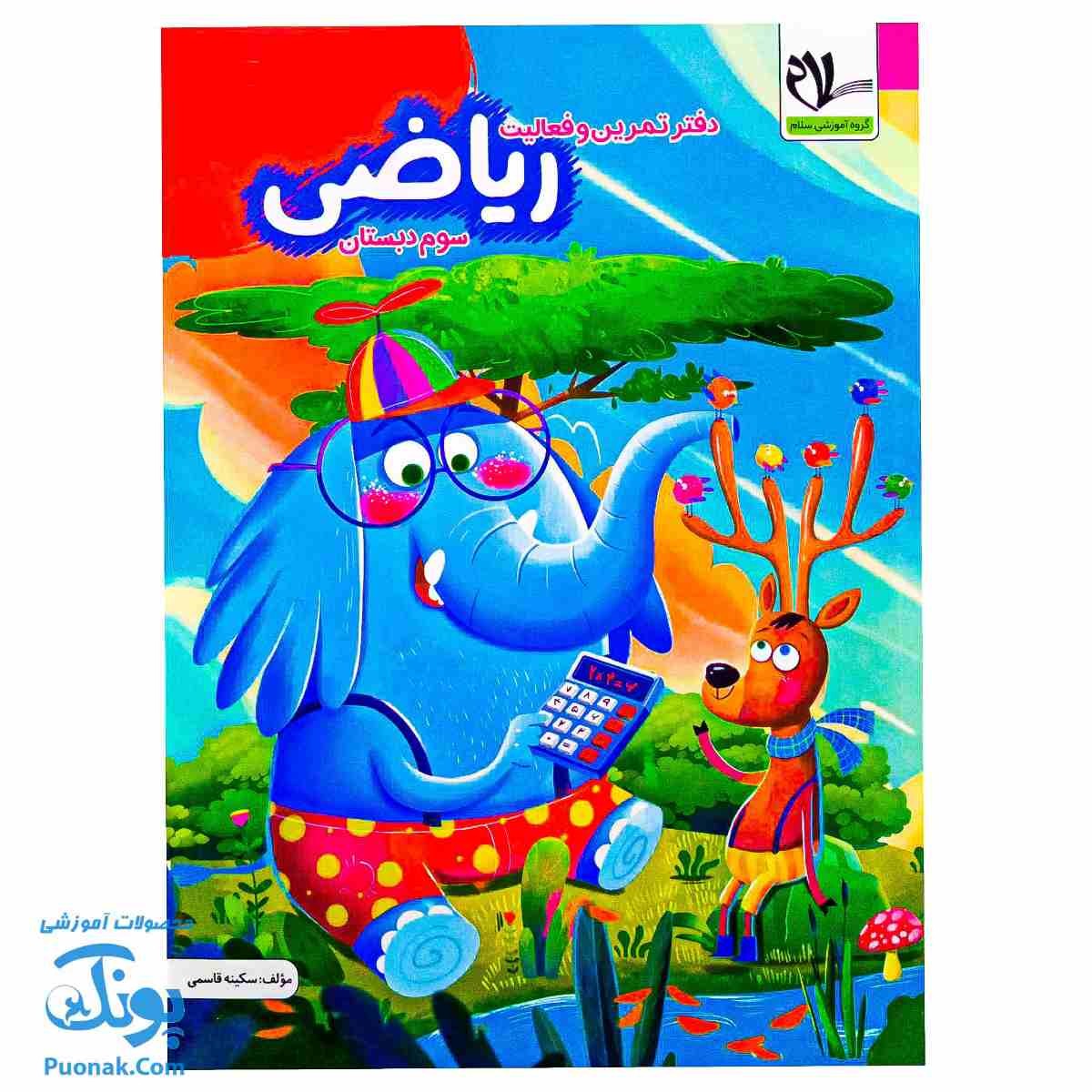 کتاب کار ریاضی پایه سوم دبستان سلام