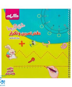 دفتر وایت بردی ریاضی و فارسی کلاس اول دبستان مشق اولی ها گراد