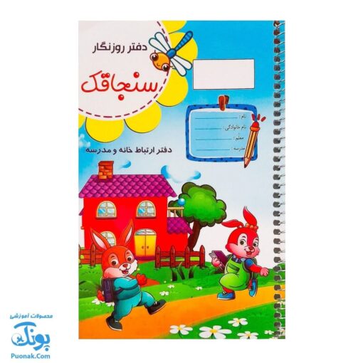دفتر روزنگار سنجاقک تاک کتاب سیمی (دفتر ارتباط خانه و مدرسه)