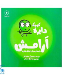 کتاب دایره کوچک آرامش جلد ۴ داستان هایی درباره ی هوشیاری