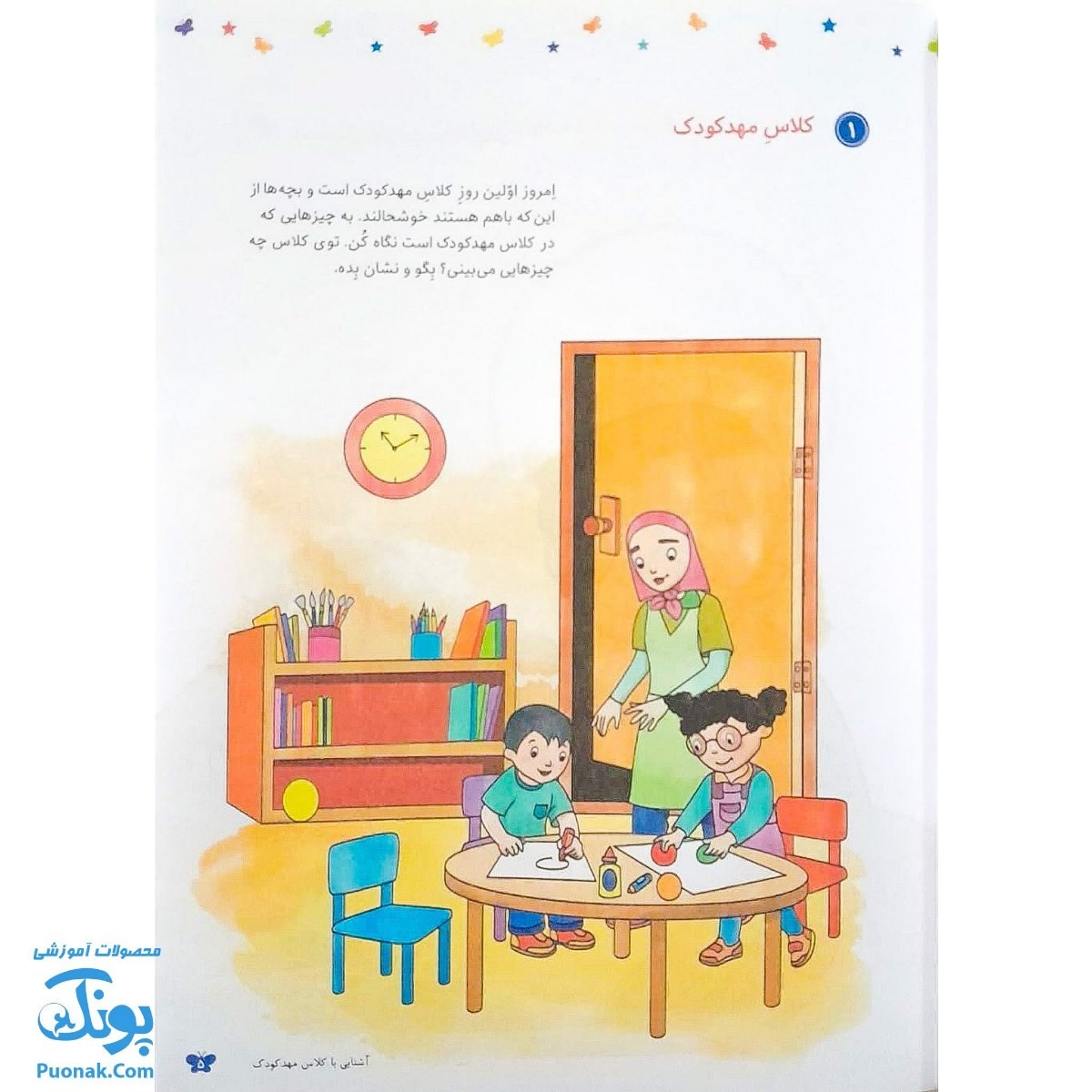 سری کتاب های ۳ جلدی شاپرک آموزش مهد کودک کتاب کار برای کودکان ۳ تا ۵ سال (همگام با برنامه ریزی سازمان بهزیستی)