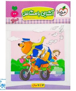 کتاب آشنایی با مشاغل تربچه (۳ تا ۶ سال)