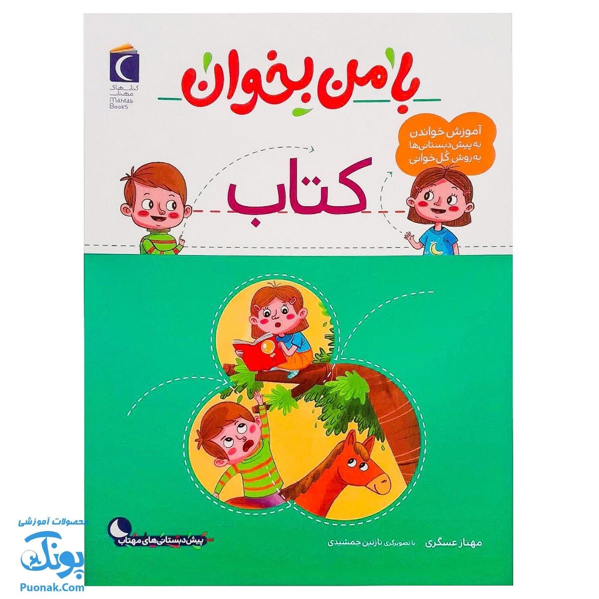 کتاب با من بخوان کتاب |مجموعه ۵۵ جلدی آموزش خواندن به پیش دبستانی ها به روش کل خوانی