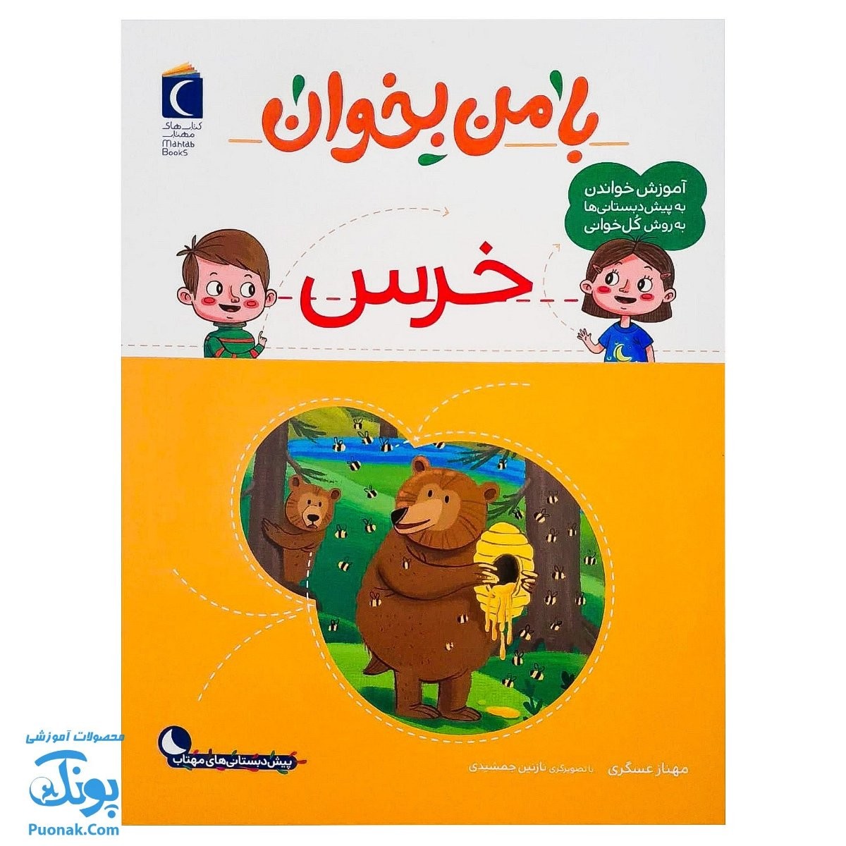 کتاب با من بخوان خرس |مجموعه ۵۵ جلدی آموزش خواندن به پیش دبستانی ها به روش کل خوانی