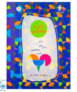 کتاب آهنربایی دایره جادویی (بازی با برش های مغناطیسی دایره)