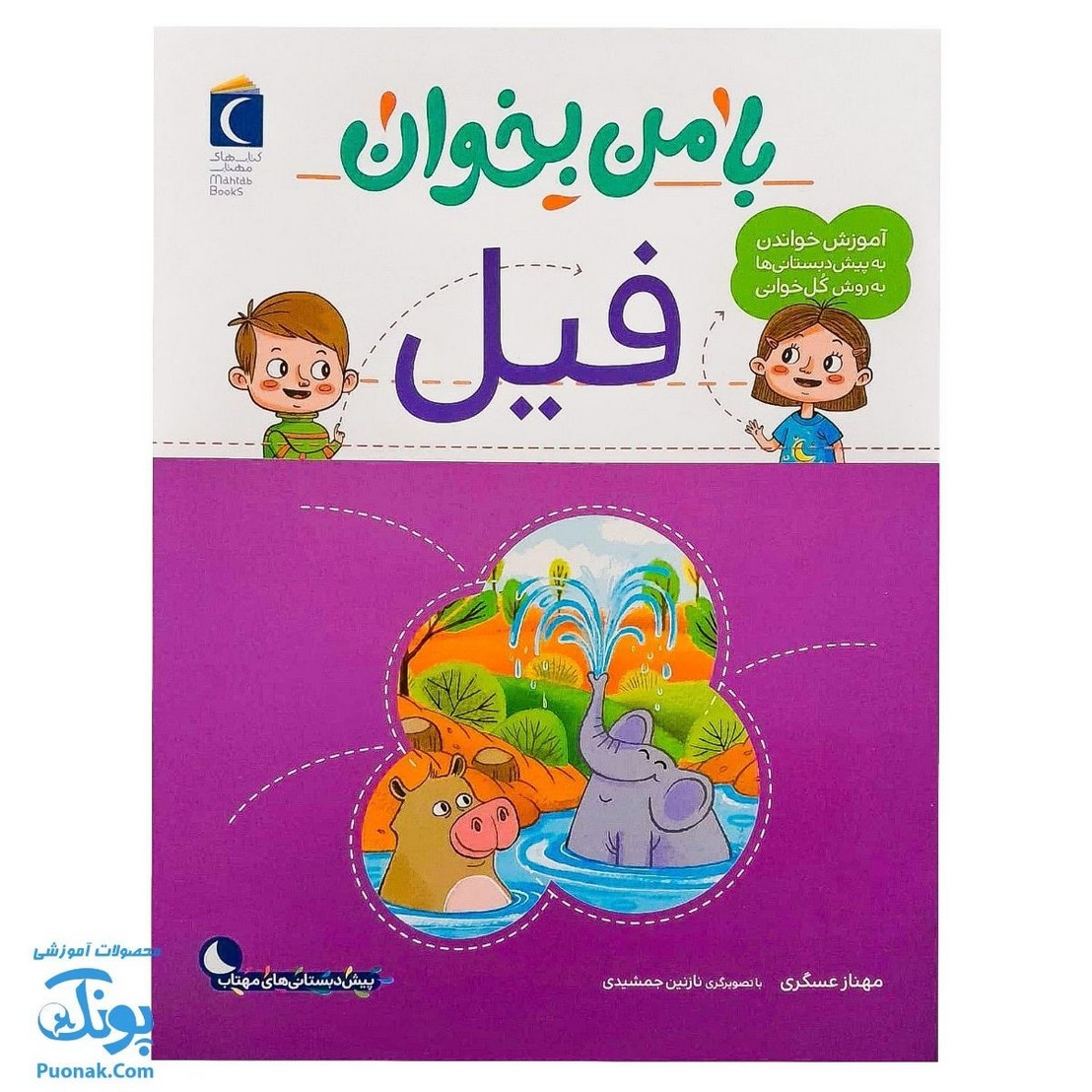 کتاب با من بخوان فیل |مجموعه ۵۵ جلدی آموزش خواندن به پیش دبستانی ها به روش کل خوانی