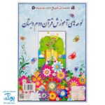 لوح پوستر آموزش قرآن دوم دبستان کلاسی ویژه معلم نشر استادیار ۱۴۰۴-۱۴۰۳ (۳۲ صفحه ۷۰*۵۰)