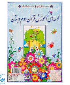لوح پوستر آموزش قرآن دوم دبستان کلاسی ویژه معلم نشر استادیار ۱۴۰۴-۱۴۰۳ (۳۲ صفحه ۷۰*۵۰)