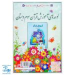 لوح پوستر آموزش قرآن سوم دبستان کلاسی ویژه معلم نشر استادیار ۱۴۰۴-۱۴۰۳ (۴۰ صفحه ۷۰*۵۰)