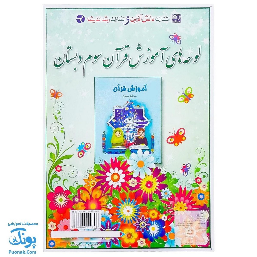 لوح پوستر آموزش قرآن سوم دبستان کلاسی ویژه معلم نشر استادیار (۴۰ صفحه ۷۰*۵۰)