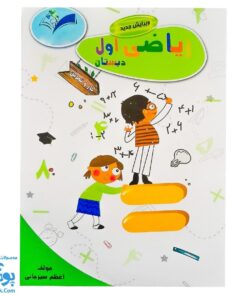 کتاب کار و تمرین ریاضی اول دبستان مدل تاک