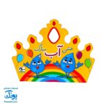 تاج جشن جشن آب مبارک کشدار مدل سلام