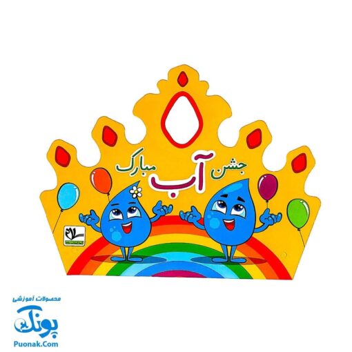 تاج جشن جشن آب مبارک کشدار مدل سلام