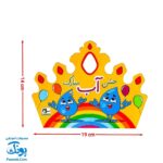 تاج جشن جشن آب مبارک کشدار مدل سلام