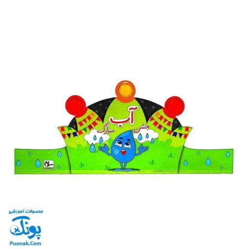 تاج جشن جشن آب مبارک کشدار مدل سلام