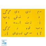 لوح پوستر جدول آموزش شکل صداها و حروف الفبای فارسی ویژه دانش آموز نشر فرای علم