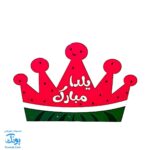 تاج جشن یلدا پشت کشدار ناردونه و هندوانه مدل سلام