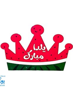 تاج جشن یلدا پشت کشدار ناردونه و هندوانه مدل سلام
