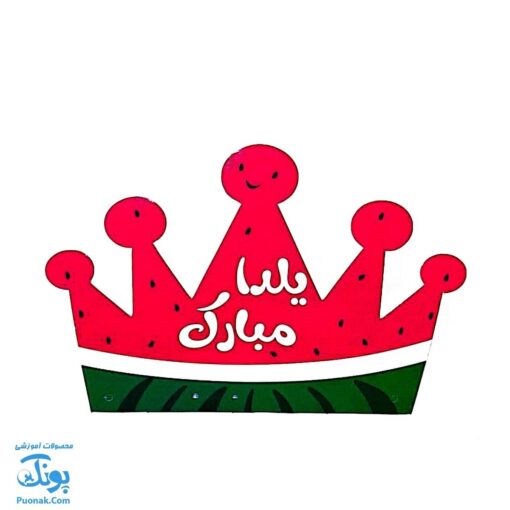 تاج جشن یلدا پشت کشدار ناردونه و هندوانه مدل سلام