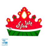 تاج جشن یلدا پشت کشدار ناردونه و هندوانه مدل سلام