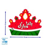 تاج جشن یلدا پشت کشدار ناردونه و هندوانه مدل سلام