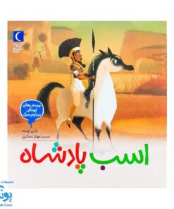 کتاب اسب پادشاه ۵ پرسش های کودکان درباره ی مرگ | les questiions des petits sur la mort |