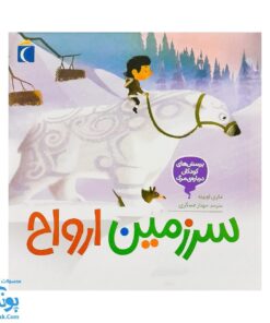 کتاب سرزمین ارواح ۴ پرسش های کودکان درباره ی مرگ | les questiions des petits sur la mort |