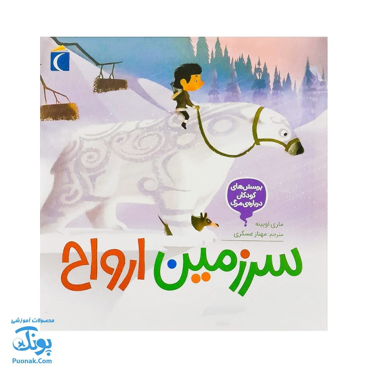 کتاب سرزمین ارواح ۴ پرسش های کودکان درباره ی مرگ | les questiions des petits sur la mort | نشر محراب قلم - پونک