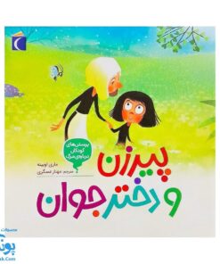 کتاب پیرزن و دختر جوان ۳ پرسش های کودکان درباره ی مرگ | les questiions des petits sur la mort |
