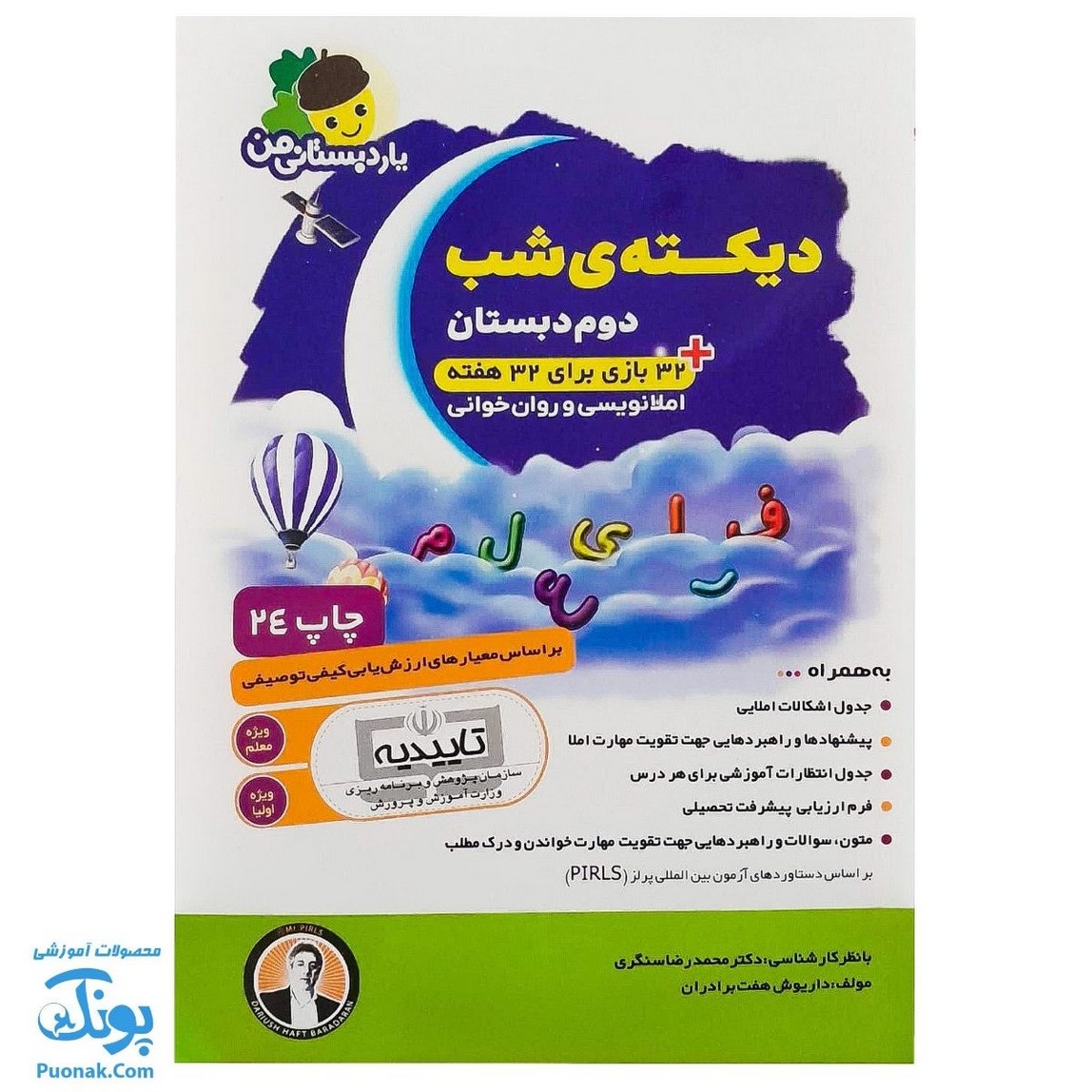 کتاب دیکته شب دوم دبستان ارزشیابی توصیفی به اضافه ۳۲ بازی برای ۳۲ هفته یار دبستانی من نشر فرای علم - پونک