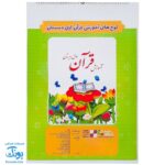 لوح پوستر سیمی آموزش قرآن اول دبستان کلاسی ویژه معلم نشر فرای علم ۱۴۰۴-۱۴۰۳ (۳۲ صفحه ۷۰*۵۰)