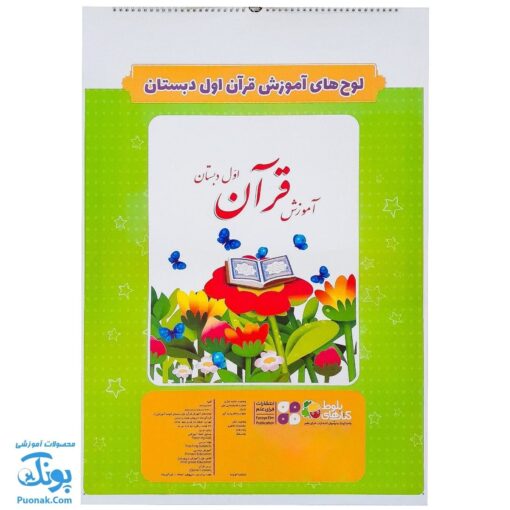 لوح پوستر سیمی آموزش قرآن اول دبستان کلاسی ویژه معلم نشر فرای علم ۱۴۰۴-۱۴۰۳ (۳۲ صفحه ۷۰*۵۰)