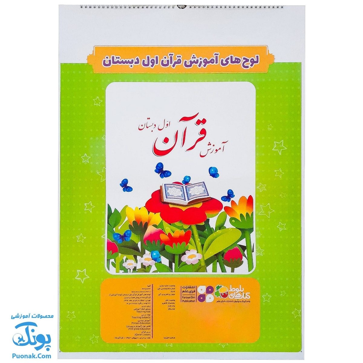 لوح پوستر سیمی آموزش قرآن اول دبستان سیمی کلاسی ویژه معلم نشر فرای علم - پونک (۳۲ صفحه ۷۰*۵۰)