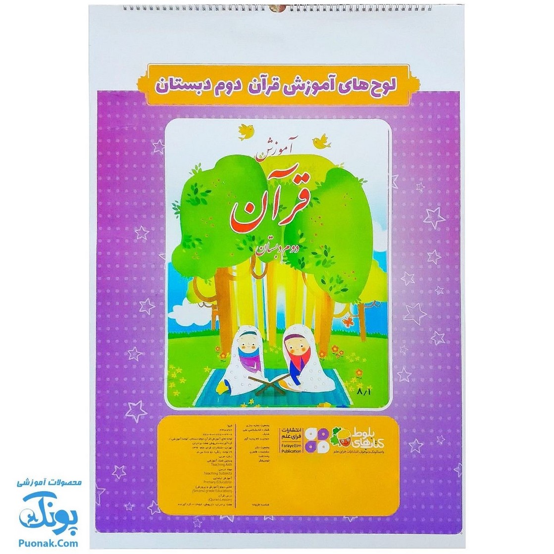 لوح پوستر سیمی آموزش قرآن دوم دبستان کلاسی ویژه معلم نشر فرای علم - پونک (۳۰ صفحه ۷۰*۵۰)