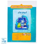 لوح پوستر آموزش قرآن سوم دبستان کلاسی ویژه معلم نشر فرای علم ۱۴۰۴-۱۴۰۳ (۴۰ صفحه ۷۰*۵۰)